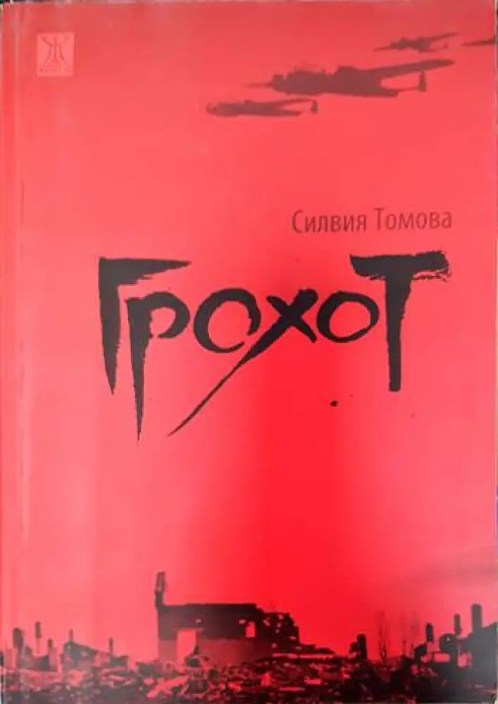 Грохот - Книги