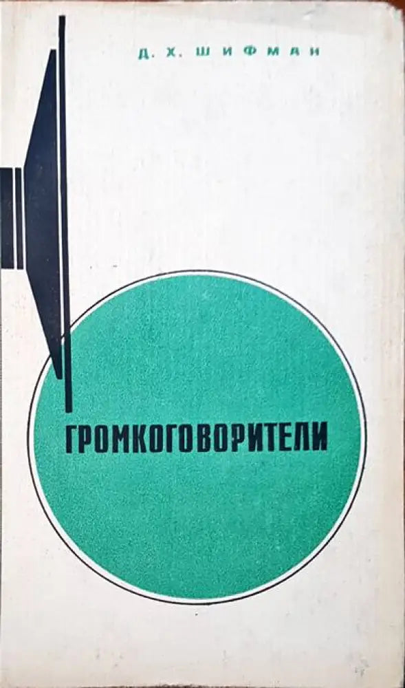 Громкоговорители - Книги