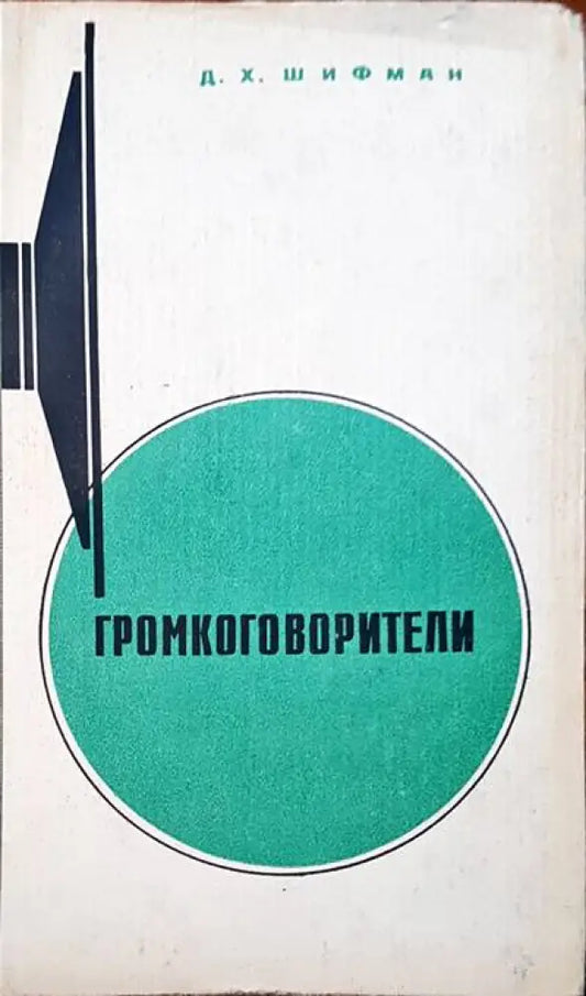 Громкоговорители - Книги