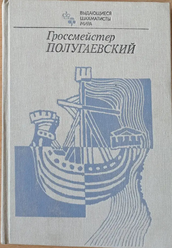 Гроссмейстер Полугаевский - Книги