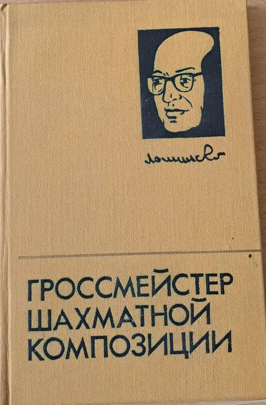 Гроссмейстер шахматной композиции (268) - Книга