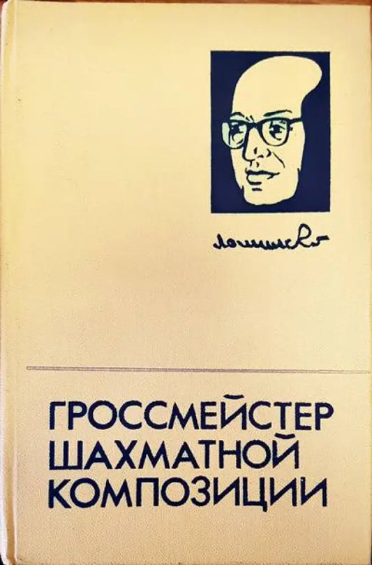 Гроссмейстер шахматной композиции - Книги