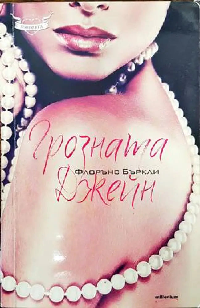 Грозната Джейн - Книги