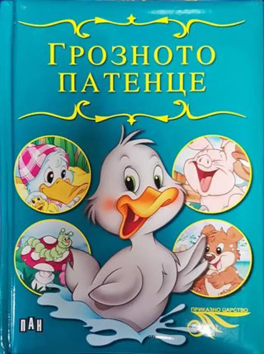 Грозното патенце (1522) - Книга