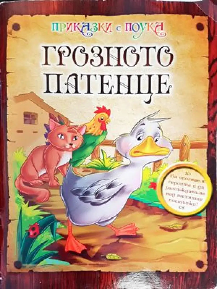 Грозното патенце (834) - Книга
