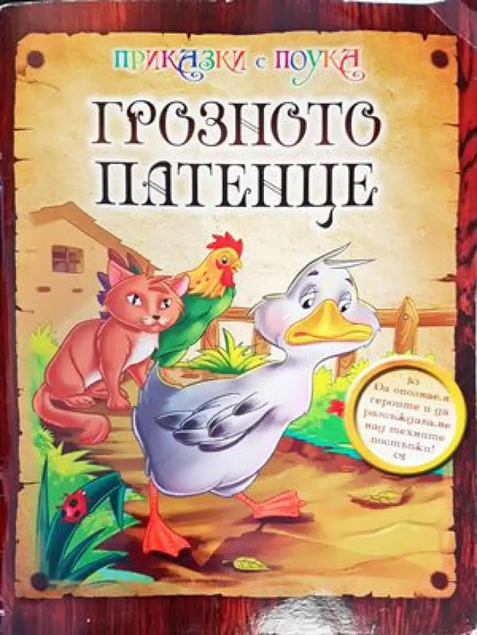 Грозното патенце (834) - Книга