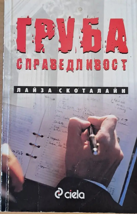 Груба справедливост (1973) - Книга