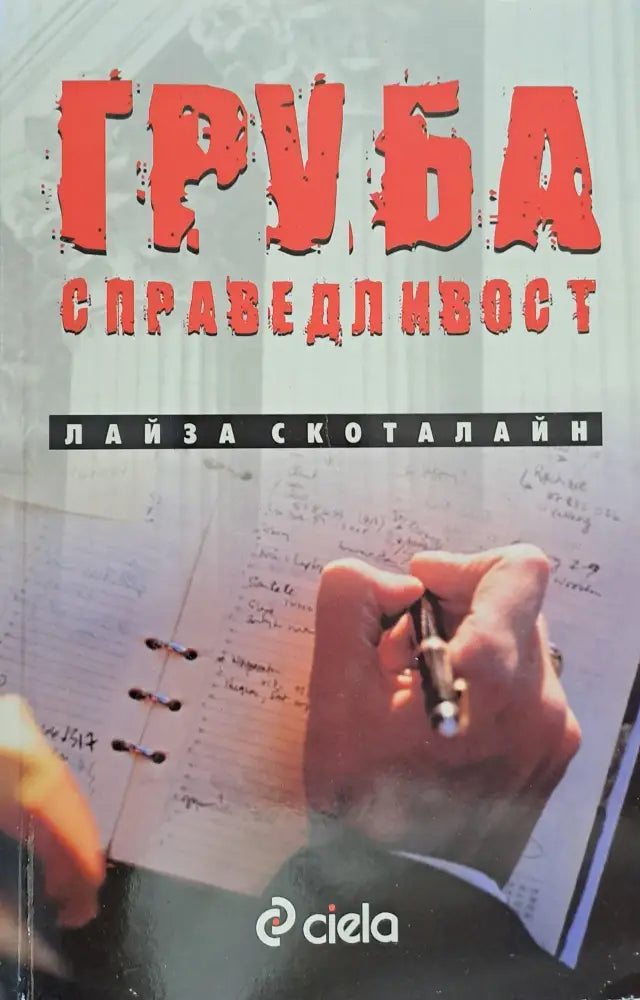 Груба справедливост - Книги