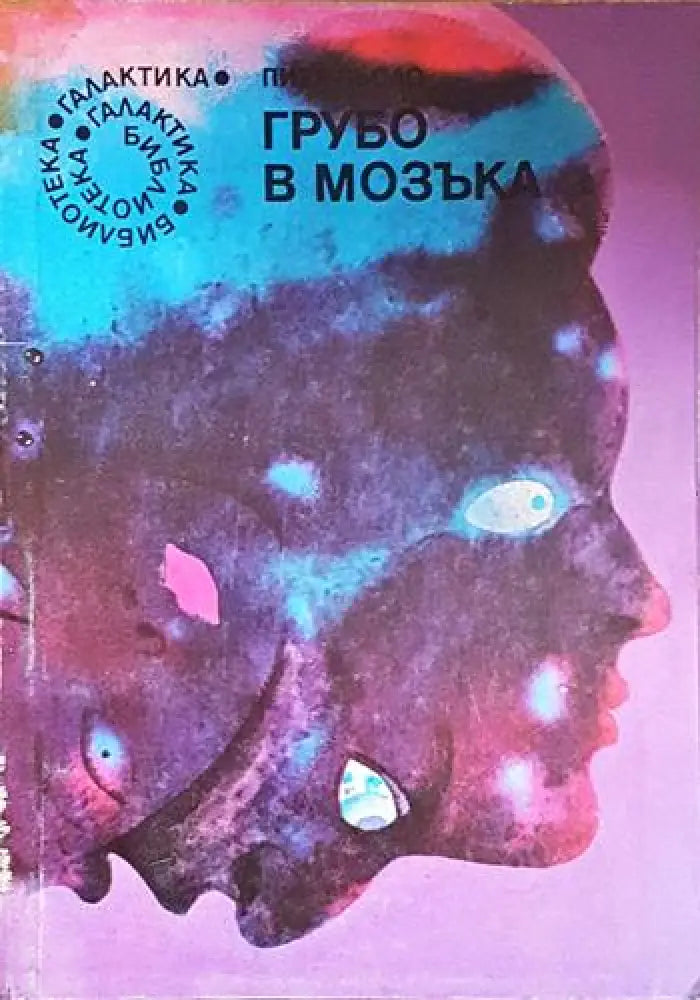 Грубо в мозъка - Книга