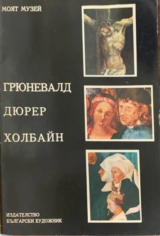 Грюневалд Дюрер Холбайн - Книги