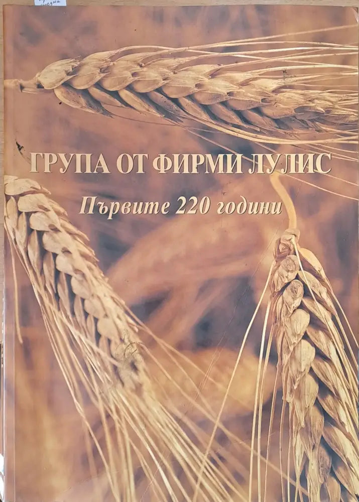 Група от фирми Лулис. Първите 220 години - Книги