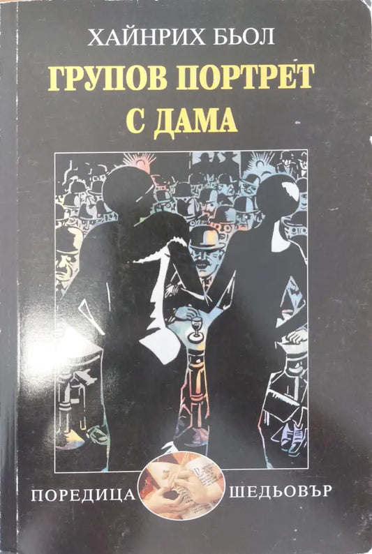Групов портрет с дама (11) - Книга