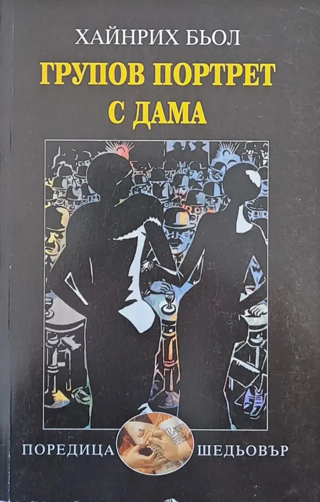 Групов портрет с дама - Книги