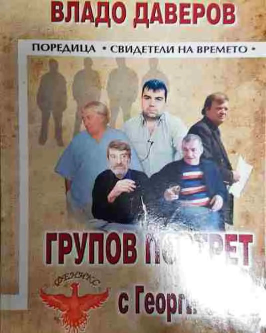 Групов портрет с Георги Стоев - Книга