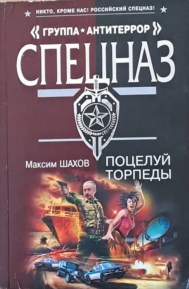 ’Группа Антитеррор’ Спецназ. Поцелуй торпеды - Книги