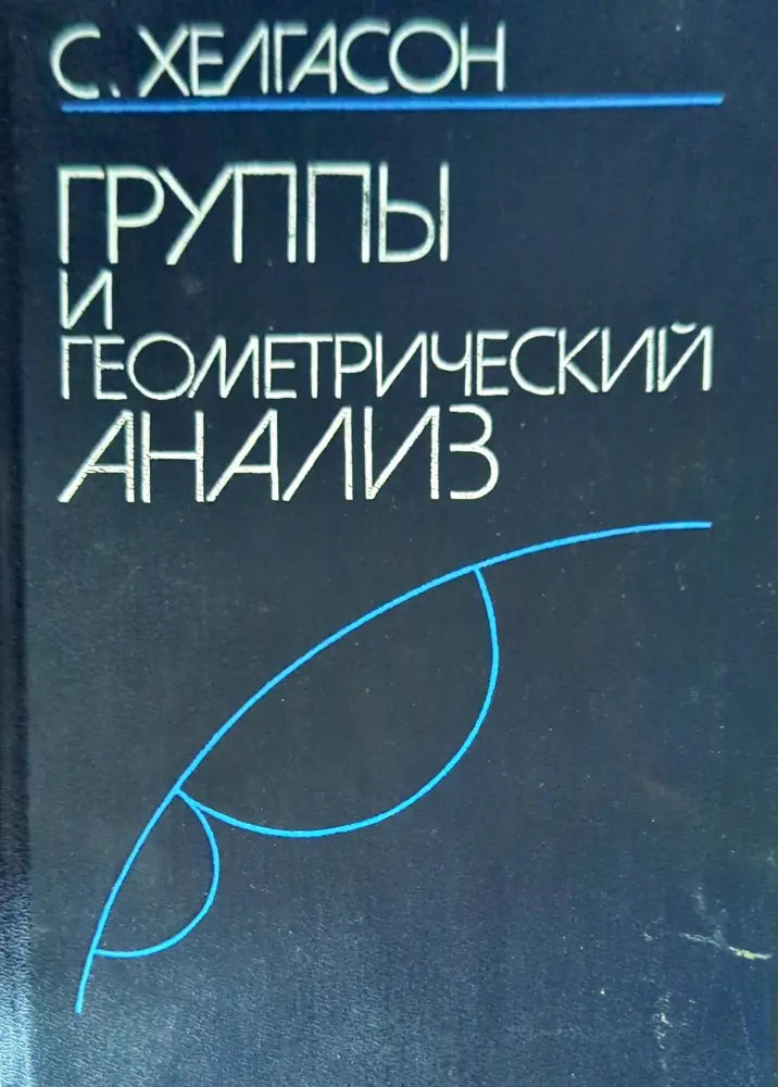 Группы и геометрический анализ - Книги