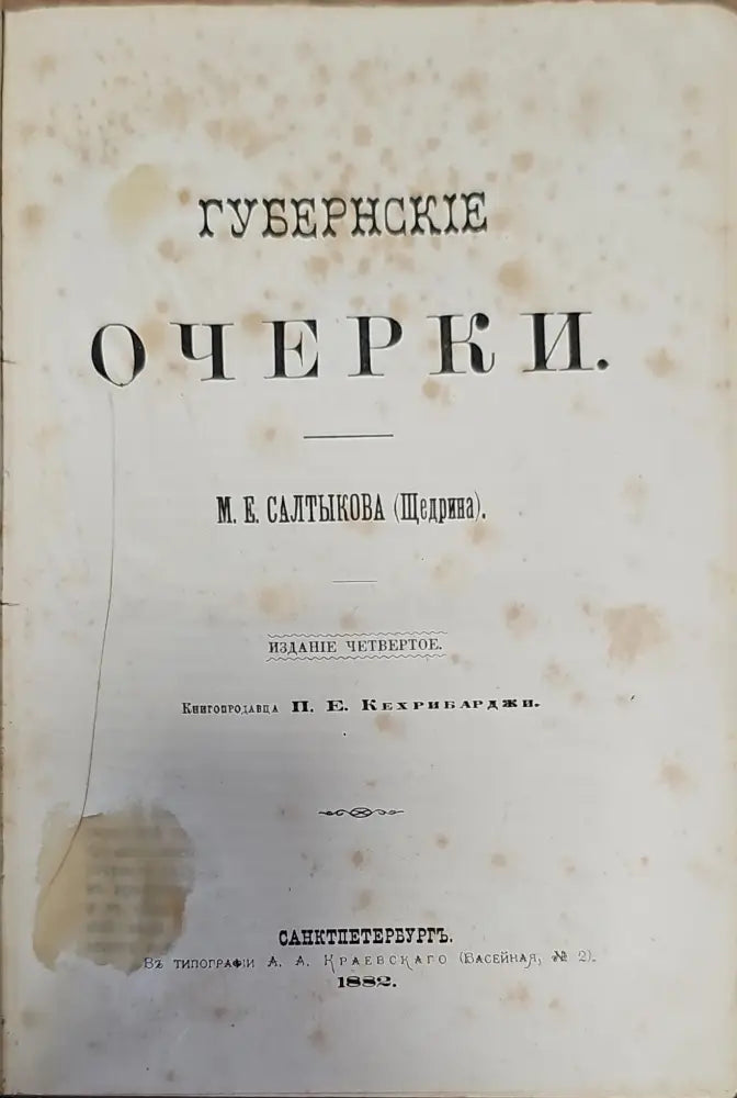 Губернские очерки (111) - Книга