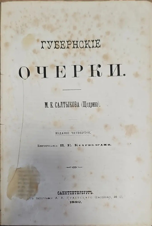 Губернские очерки - Книги