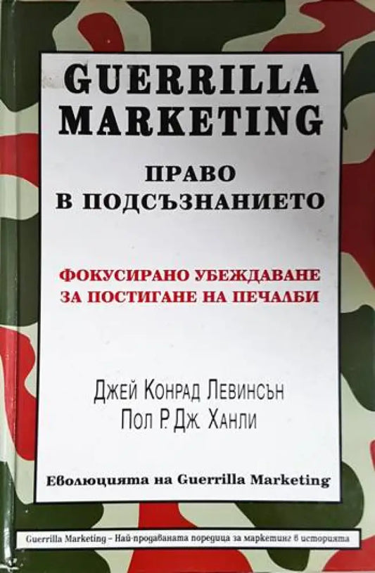 Guerrilla Marketing. Право в подсъзнанието (2096) - Книга