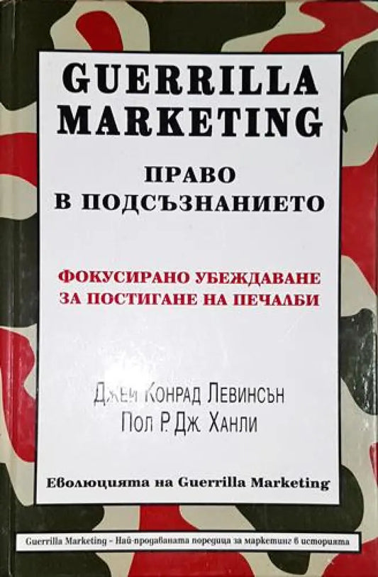 Guerrilla Marketing: Право в подсъзнанието - Книга
