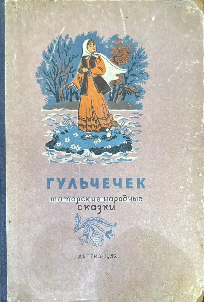 Гульчечек татарские народные сказки - Книги