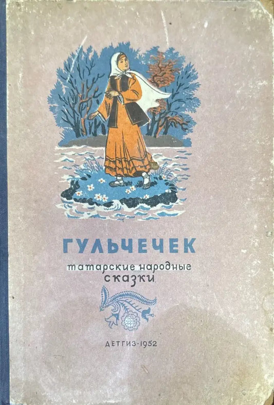 Гульчечек татарские народные сказки - Книги