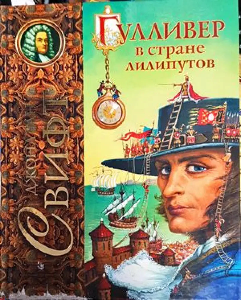 Гулливер в стране лилипутов - Книги