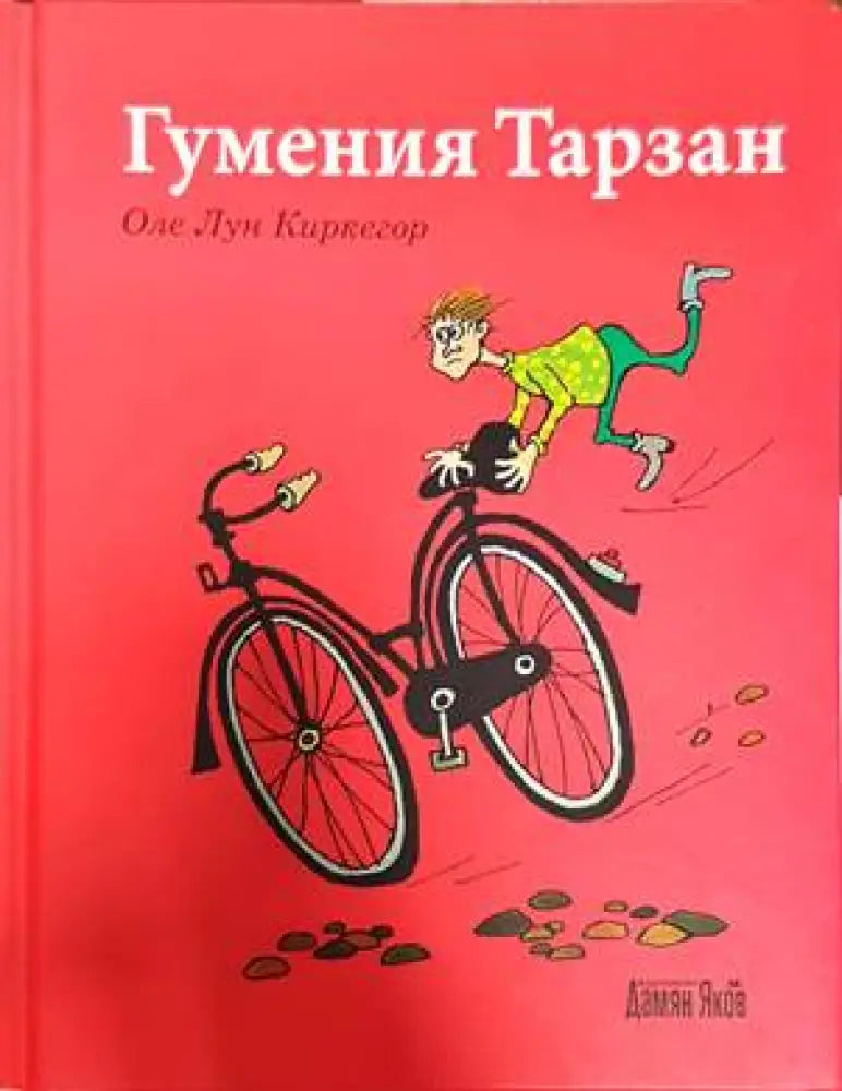 Гумения Тарзан - Книги