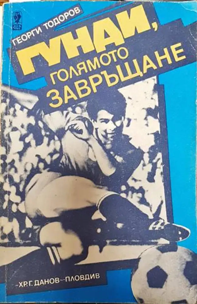 Гунди голямото завръщане - Книги