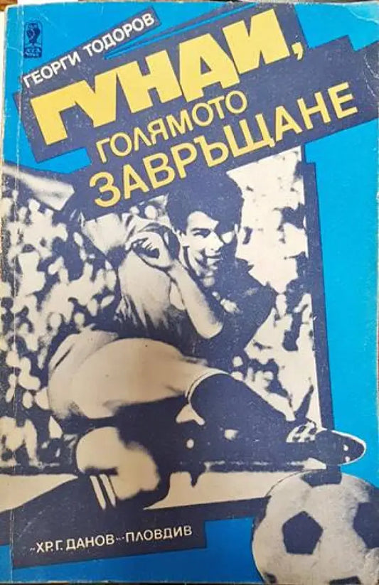 Гунди голямото завръщане - Книги