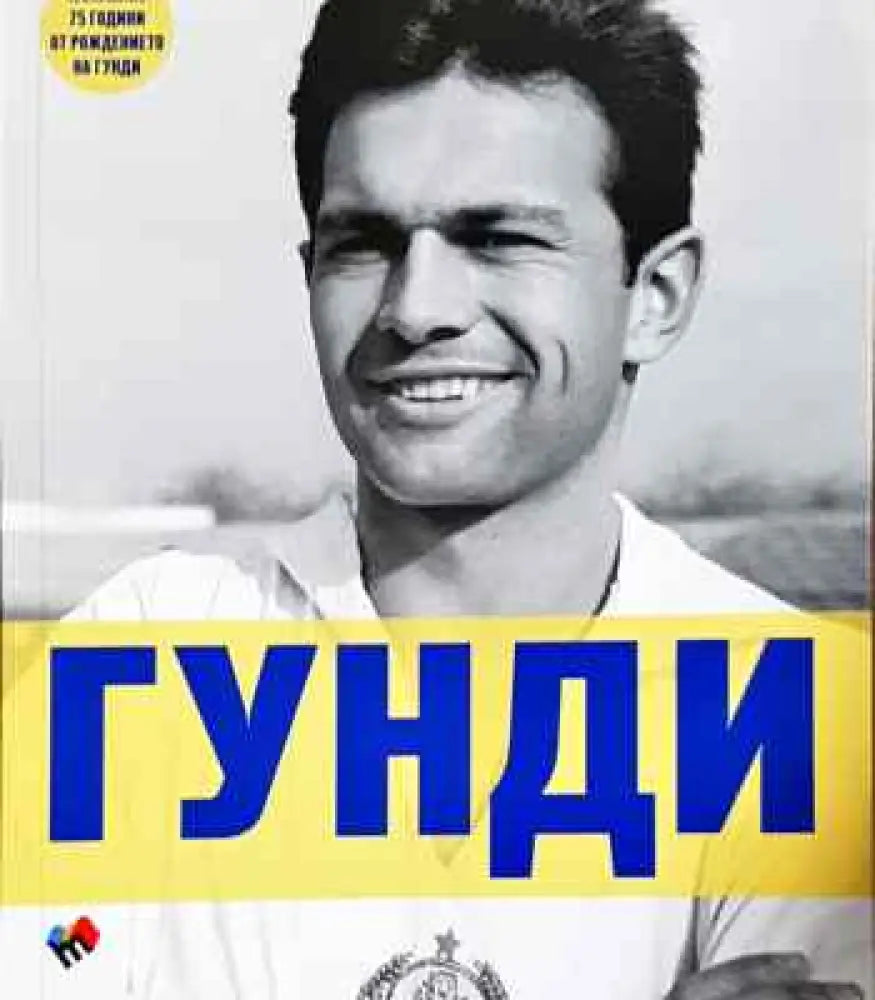 Гунди - какъвто не го познавате - Книга