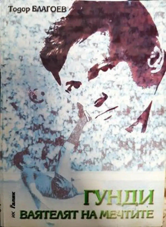 Гунди - ваятелят на мечтите - Книги