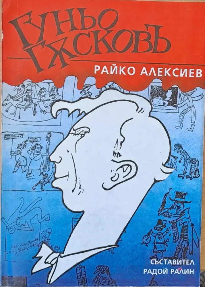 Гуньо Гусковъ - Книги