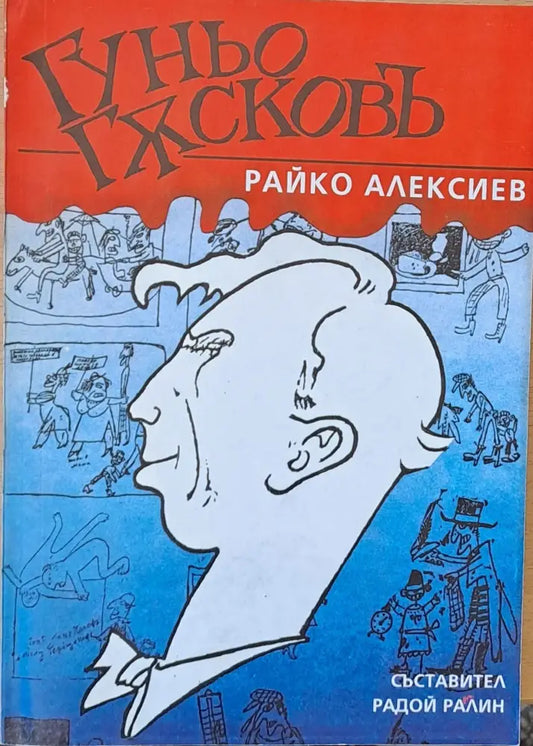 Гуньо Гусковъ - Книги