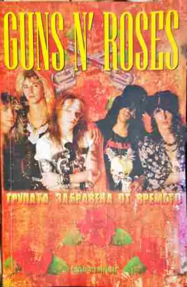 Guns N’ Roses - Книга
