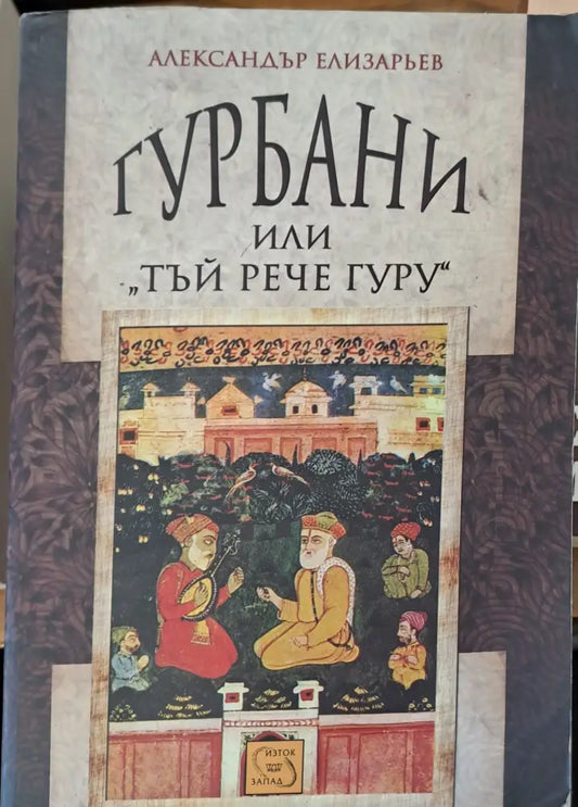 Гурбани или тъй рече гуру - Книги