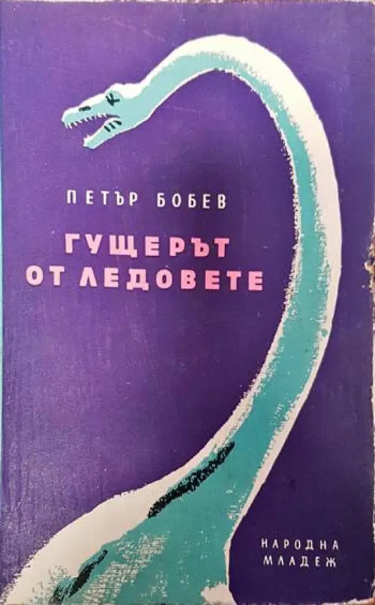Гущерът от ледовете - Книги