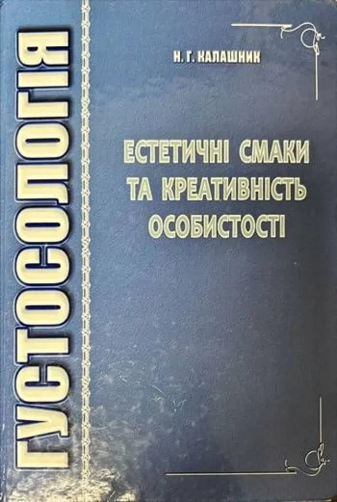 Густосология. Естетичнi смаки та креативнiсть особистость - Книги