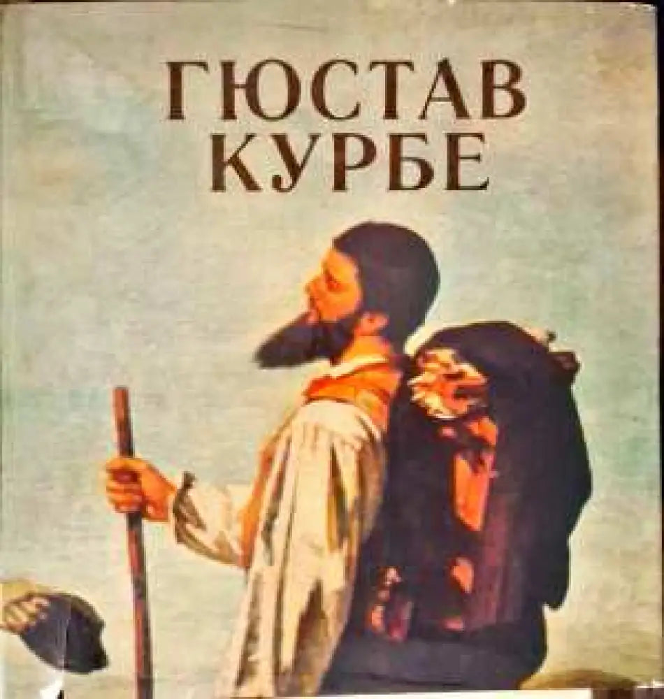 Гюстюв Курбе - Книги