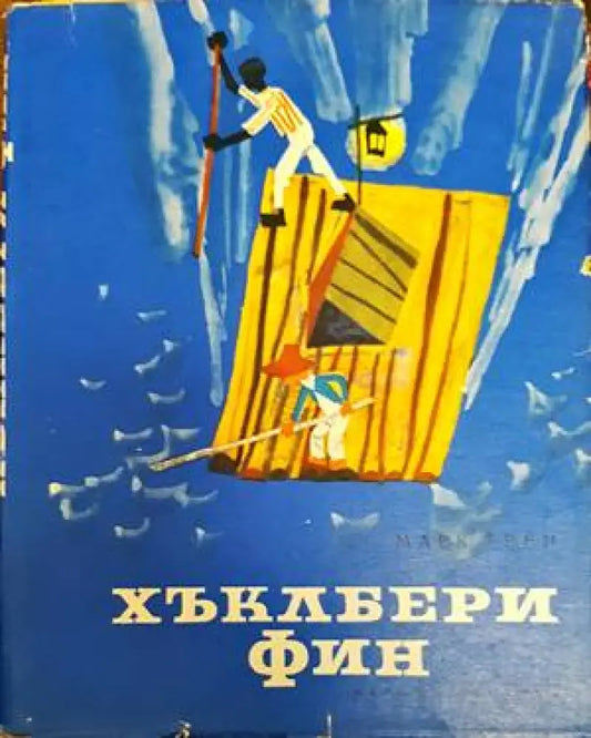 Хъклбери Фин (853) - Книги