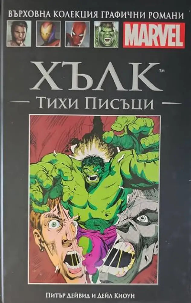 Хълк: Тихи писъци (663) - Книга