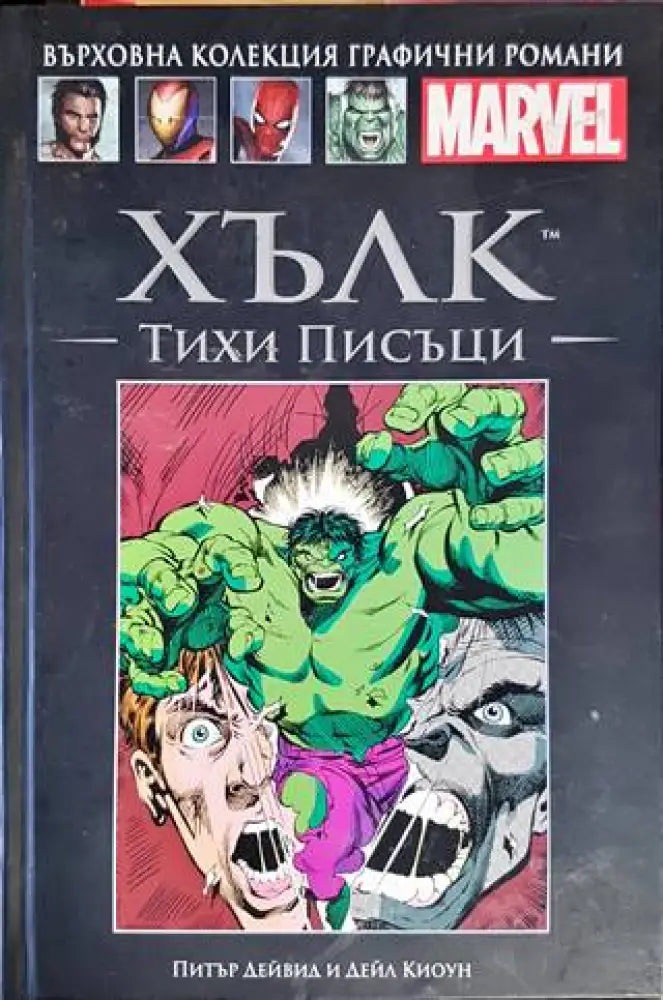 Хълк: Тихи писъци - Книги