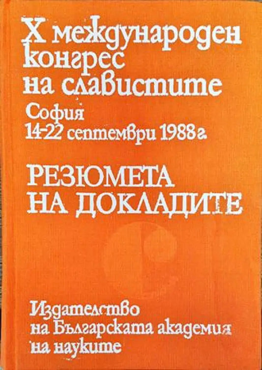 Х международен конгрес на славистите. Резюмета на докладите - Книга
