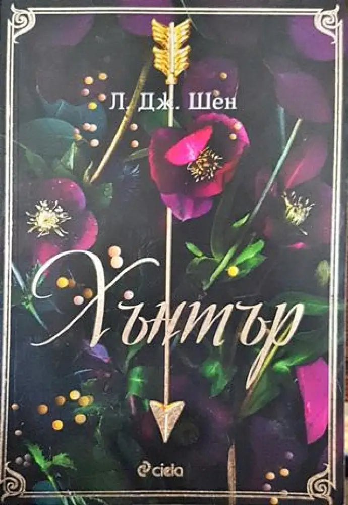 Хънтър - Книги
