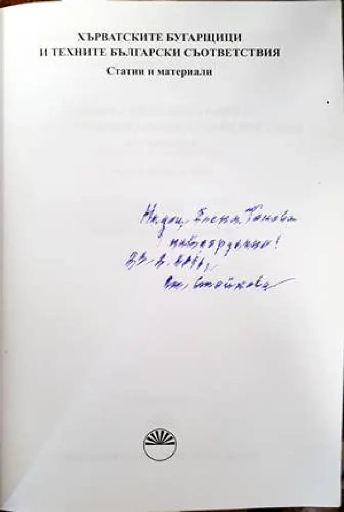 Хърватските бугарщици и техните български съответствия - Книги