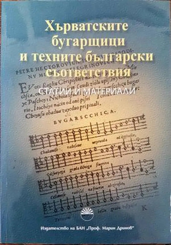 Хърватските бугарщици и техните български съответствия - Книги