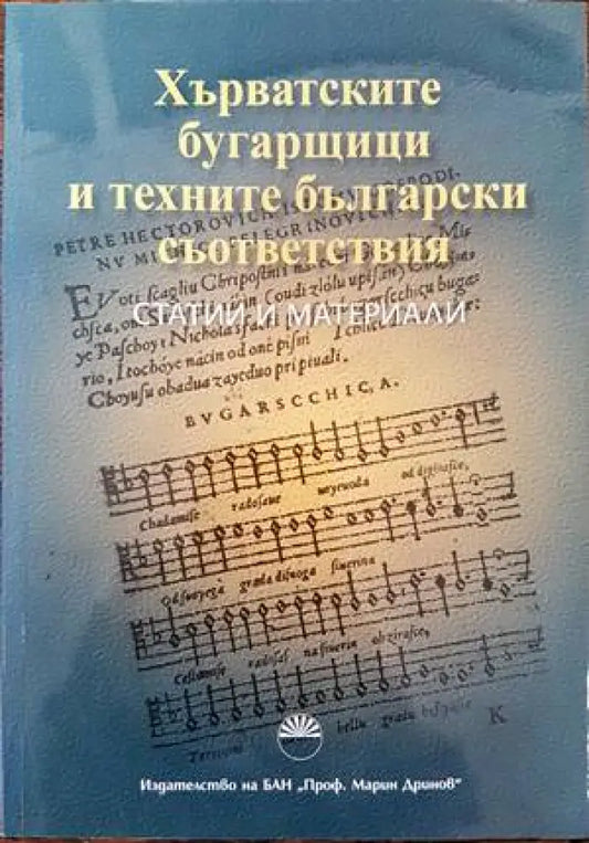 Хърватските бугарщици и техните български съответствия - Книги