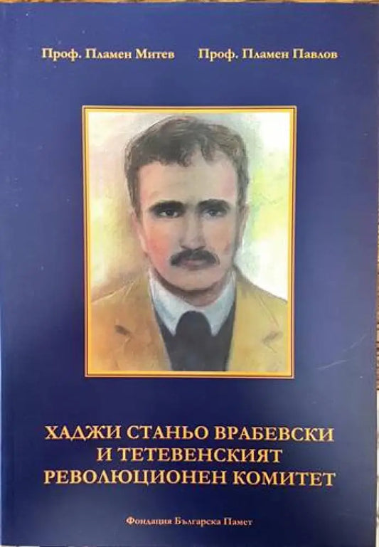 Хаджи Станьо Врабевски и Тетевенският революционен комитет (1567) - Книга