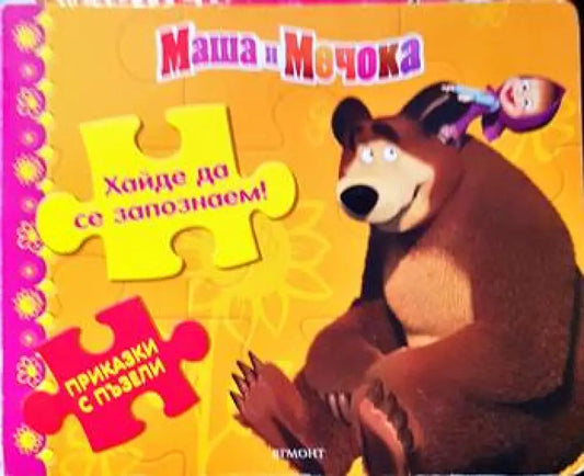Хайде да се запознаем - Книги
