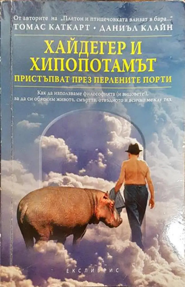 Хайдегер и хипопотамът пристъпват през Перлените порти - Книги